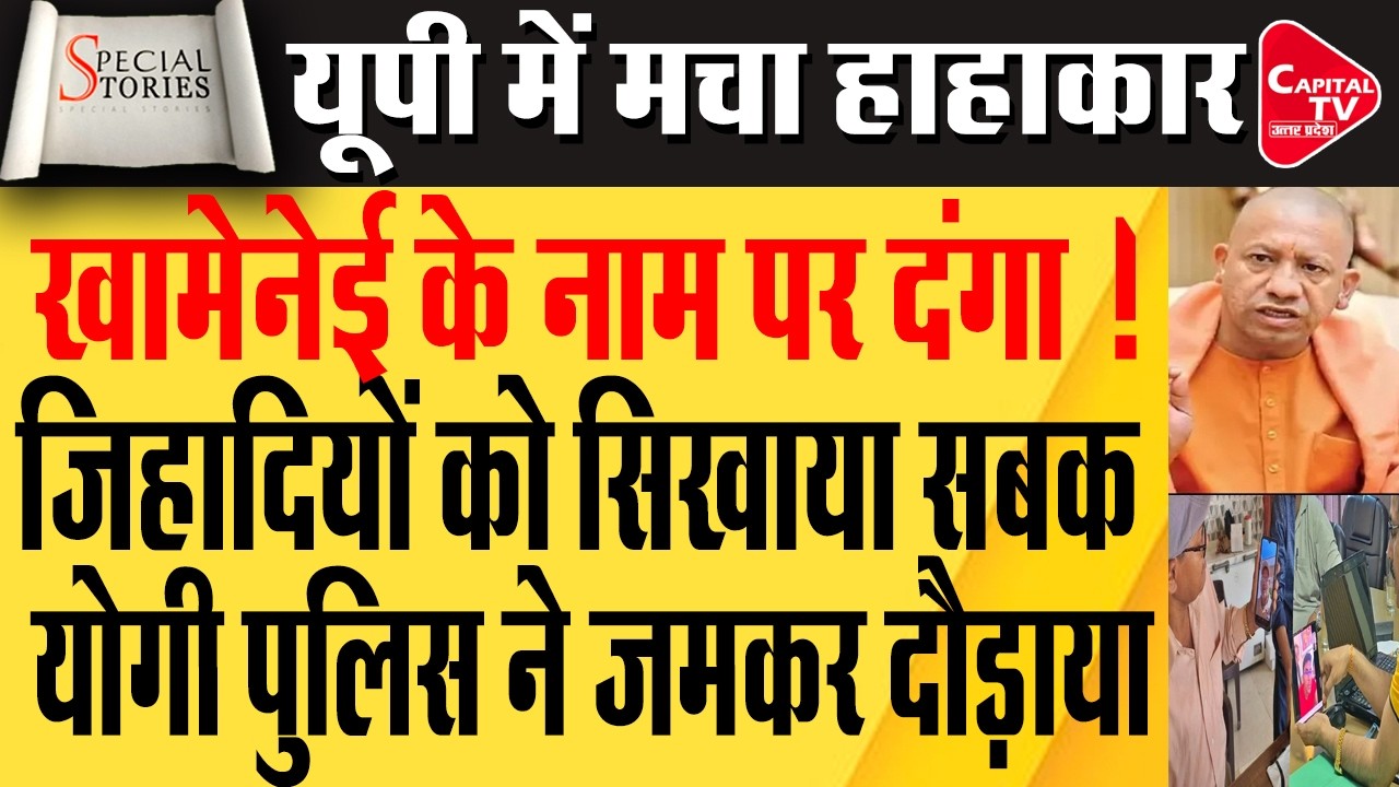 योगी के एक्शन से यूपी में कट्टरपंथियों में छाया डर का माहौल | Capital TV Uttar Pradesh