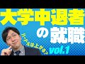 【大学中退からの就職①】中退によって就活のハードルは上がるのか?