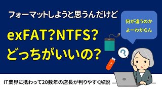 【質問】exFAT？NTFS？どっちがいいの？