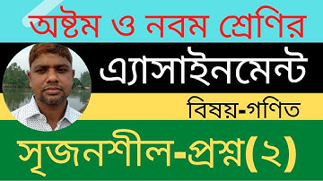 Class 9 Math Assignment।নবম শ্রেণীর গণিত এ্যাসাইনমেন্ট সৃজনশীল প্রশ্ন ০২। Math Assignment solution,।