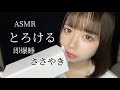 【ASMR Whisper】脳みそとろける単語囁き💓オノマトペ