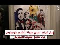 عرض فيلم عندي صورة لأقدم كومبارس في تاريخ السينما المصرية 