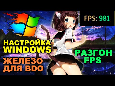 Видео: Как поднять ФПС в игре. Настройка Windows и какое железо выбрать для БДО (BDO - Black Desert)