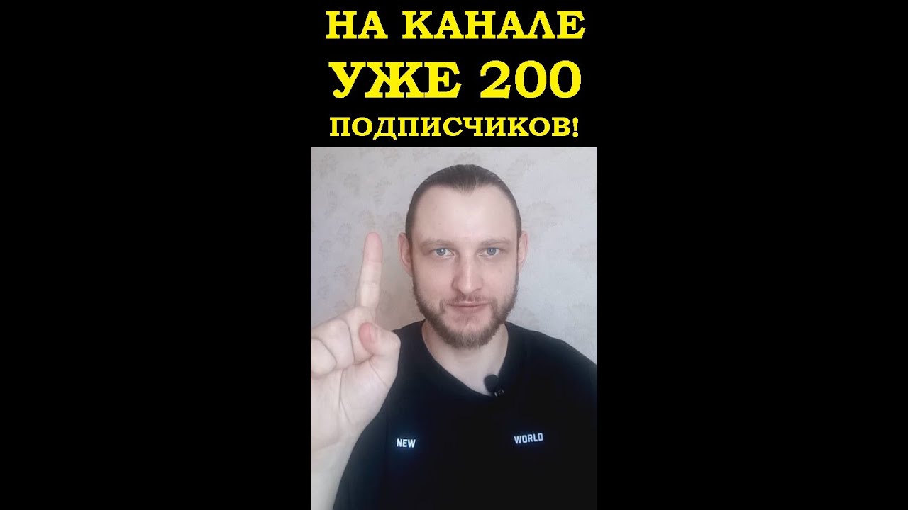 На моём канале уже 200 подписчиков! 
