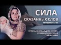 Сила сказанных слов | Отречься от каждого слова, сказанного против себя и семьи || От слов осудишься