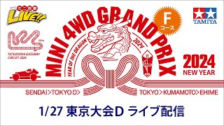 ミニ四駆 グランプリ2024 ニューイヤー 東京大会Ｄ　Fコース （1/27・土）Tamiya Mini 4wd Grand Prix 2024 NewYear Tokyo D 【Track　F】