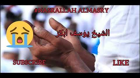 مزمار من مزامير آل داود ^_^ دعاء وتلاوة للشيخ يوسف ابكر ❤