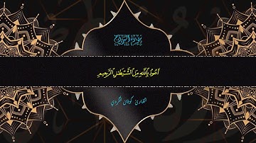 سورة البروج - القارئ كوفان الكردي - قراءة خاشعة وجميلة جدا - اكتب شيء تؤجر عليه
