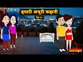 Humari Adhuri Kahani Ep 11 हम र अध र कह न Love Story Drama Hindi Story Animation Story Humari Adhuri Kahani Ep 11 हम र अध र कह न Love Story Drama Hindi Story Animation Story