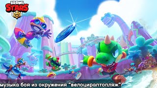 Музыка боя из окружения "велоцираптоляж". Brawl stars OST