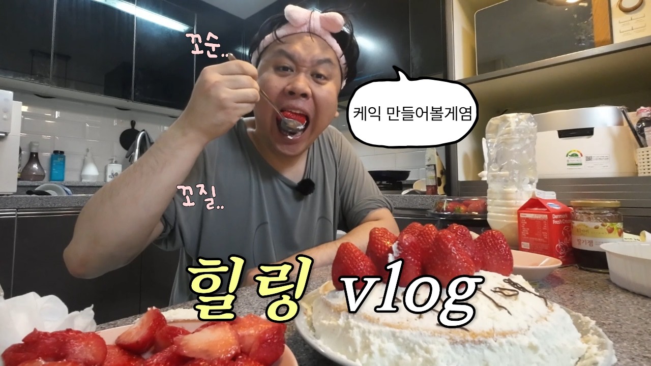 스트리머의 힐링 브이로그(ft.케익만들기)