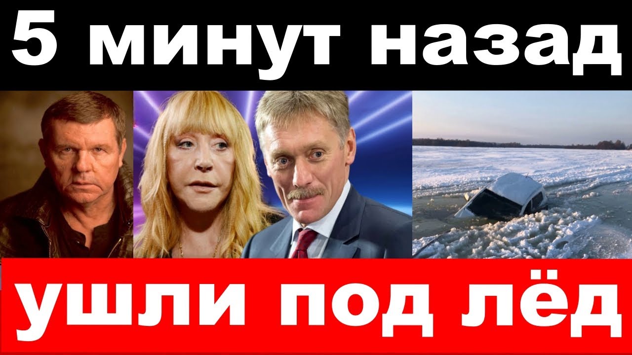 Новиков/ушли под лёд/Пугачёва/жена Рыбина,Песков/новости