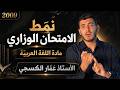 نمط الامتحان الوزاري 2009 الأستاذ عم ار الكسجي 