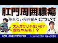 肛門周囲膿瘍 (こうもんしゅういのうよう)とは? 痔瘻との違いは? 痛みは? 赤ちゃんも発症?【痔の日帰り手術専門医師が解説】