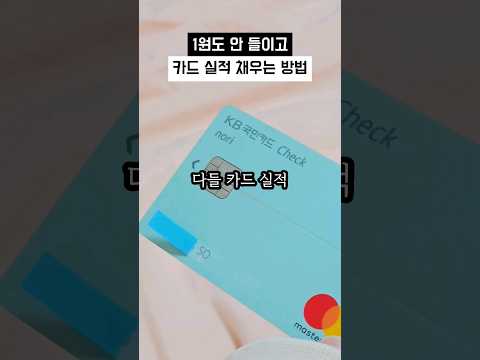 아직 안 막힌 카드실적 채우는 방법 떡상금지 