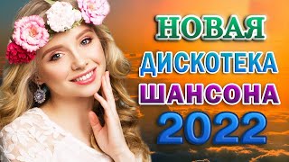 НОВАЯ ДИСКОТЕКА ШАНСОНА 🔥 ТОП 30 ШАНСОН 2022⭐ШАНСОН ДЛЯ ЛЮБИМЫХ