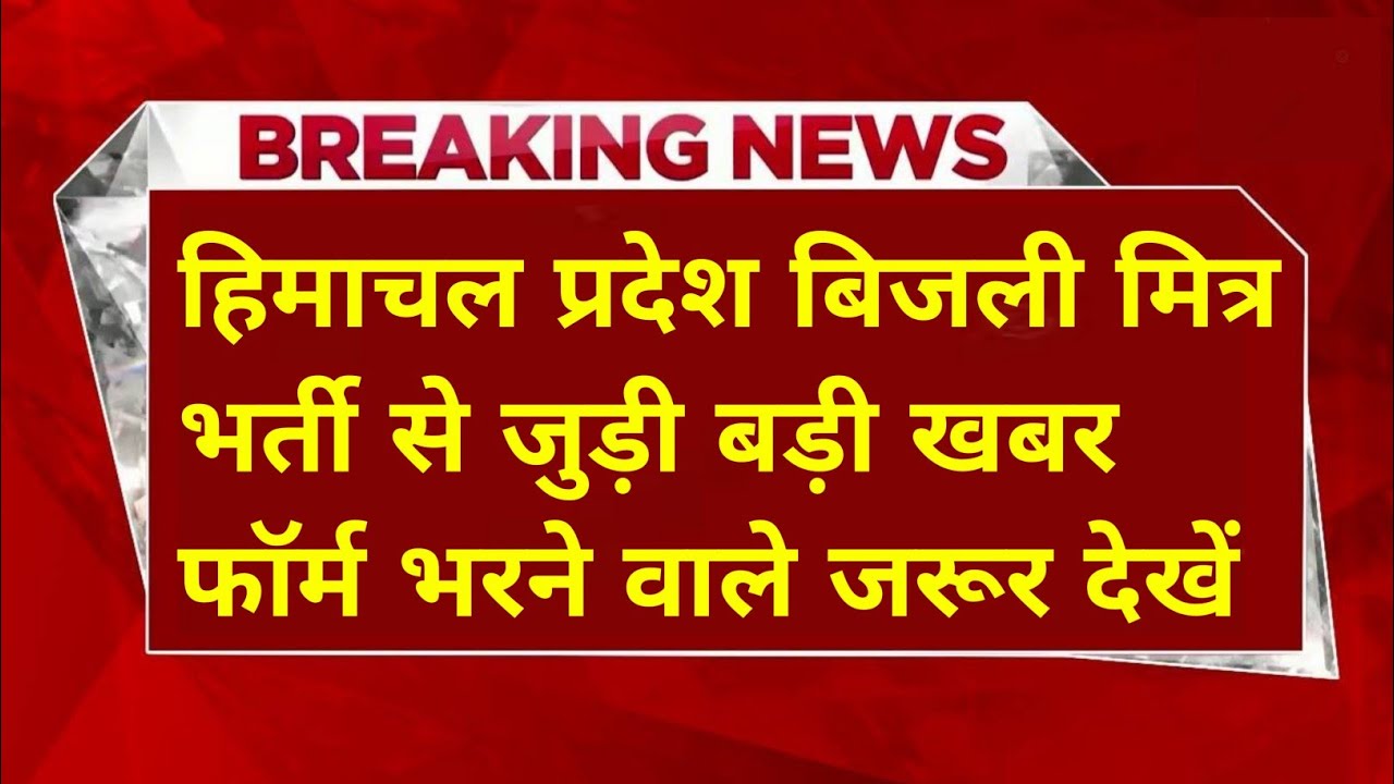 |हिमाचल प्रदेश सरकारी नौकरी 2025|HP Govt Jobs 2025|HP Govt Vacancy 2025|Upcoming Govt Jobs In HP|