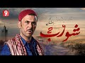 الحلقة الاولى من مسلسل شورب كاملة بجودة
عالية HD