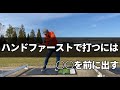 ハンドファーストで打つには○○を前に出せばいいだけ。誰でも簡単にできるハンドファースト習得法☆
