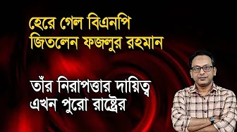 Finally, BNP has made such a decision regarding Fazlur Rahman! Monjurul Alam Panna | Manchitro