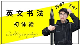 新手必看！带你体验英文书法！圆体字 花体字 Business Penmanship  bp  English Calligraphy  帶你體驗英文書法   圓體字  花體字
