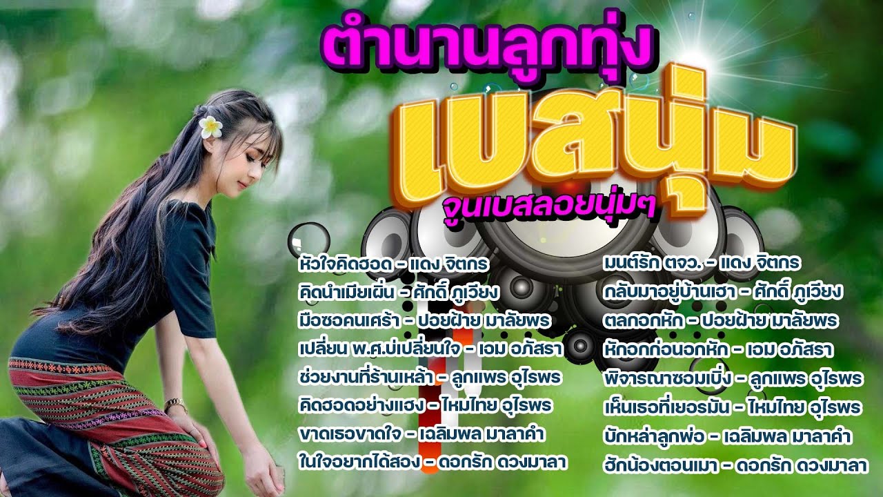 ตำนานลูกทุ่ง [เบสนุ่ม] 