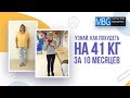 Минус 41 кг за 10 месяцев | Отзыв после резекции желудка