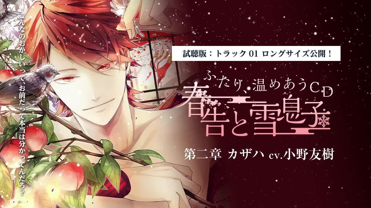 春告と雪息子　 シチュエーションCD 石川界人 小野友樹 木村良平 他 視聴＆キャストコメント】ふたり、温めあうCD「春告と雪息子」第