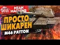 "PATTON M46 - ПРОСТО ШИКАРЕН" #ЛучшееДляВас
