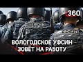 Год за 1,5 и много бонусов. Вологодкое УФСИН зазывает на работу тюремщиками