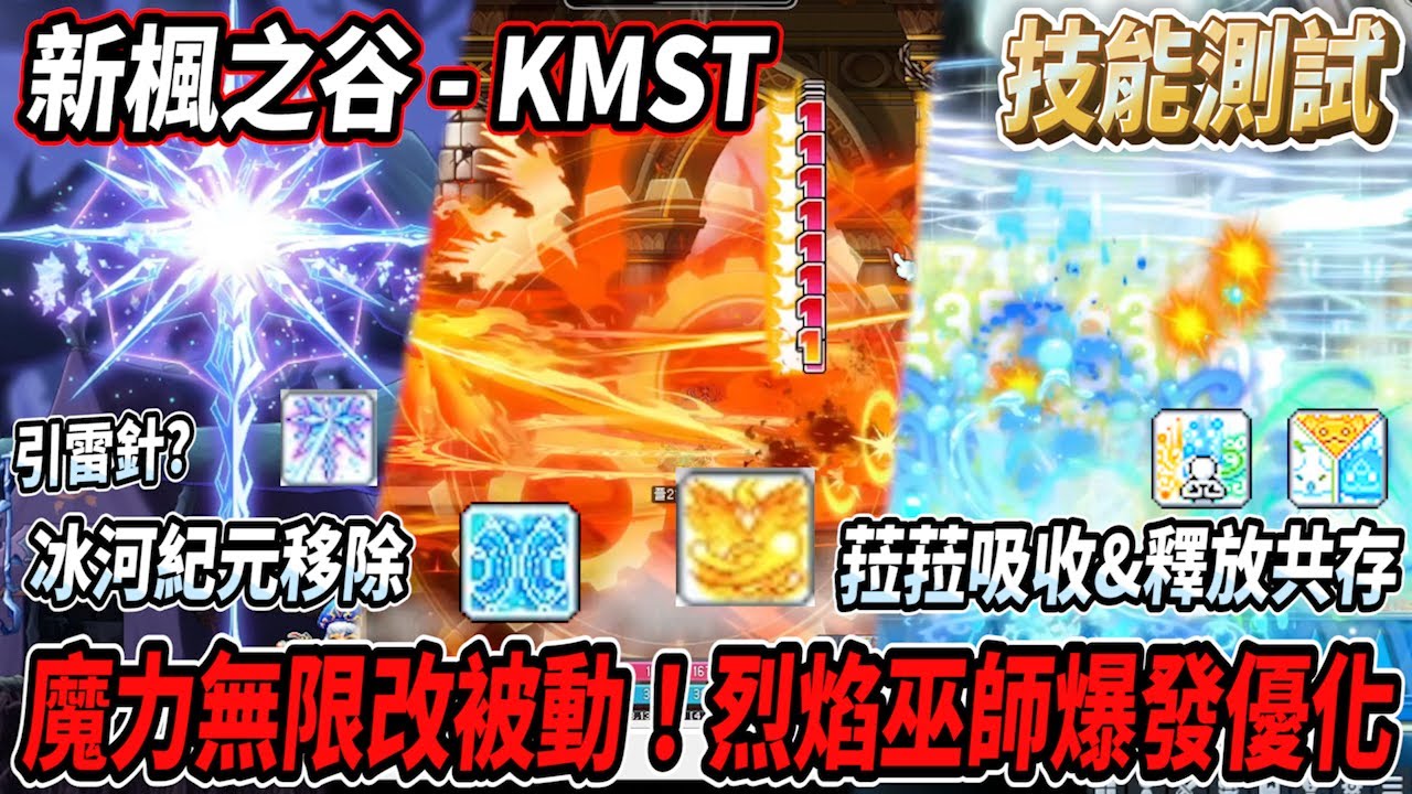 【新楓之谷 - KMST】魔力無限改被動！冰雷移除冰河紀元換來一個『引雷針』？😮烈焰巫師爆發優化🔥菈菈吸收&釋放可以同時使用💪【Rui】