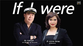 สัมภาษณ์ คุณตัน ในรายการ If I were