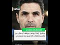 ميكيل أرتيتا يوضح موقف أرسنال من تنافس انتقالات اللاعبين مع تشيلسي
