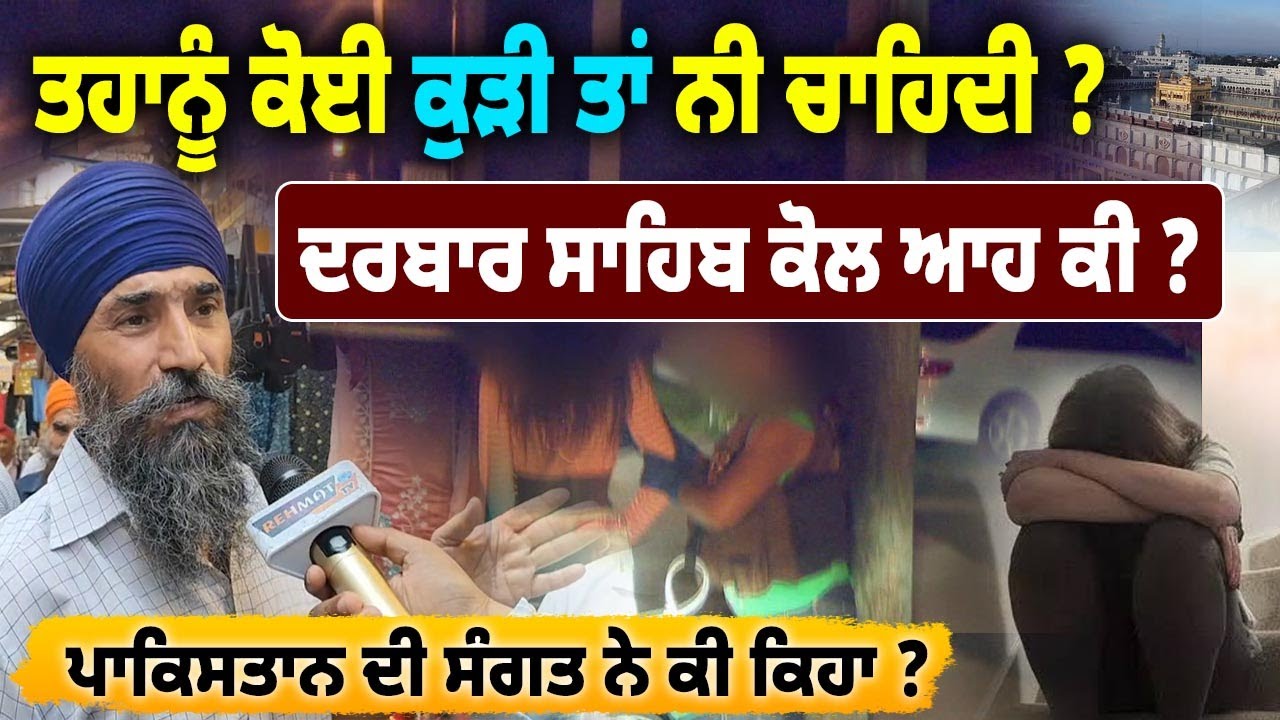Shameful Acts | ਸੰਗਤ ਨੂੰ ਕਹਿੰਦੇ ਕੋਈ ਕੁੜੀ ਤਾਂ ਨੀ ਚਾਹੀਦੀ ? Girls Being Offered to Sangat | Amritsar