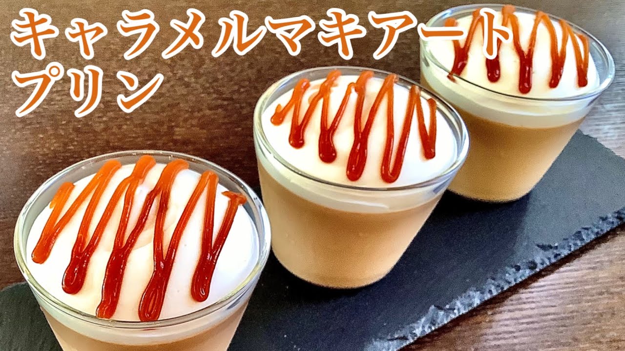 なめらかキャラメルマキアートプリンの作り方 How To Make Smooth Caramel Macchiato Pudding Youtube なめらかキャラメルマキアートプリンの作り方 How To Make Smooth Caramel Macchiato Pudding Youtube