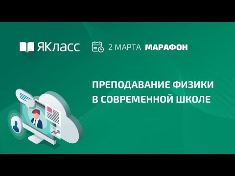 Онлайн-марафон «Преподавание физики в современной школе»