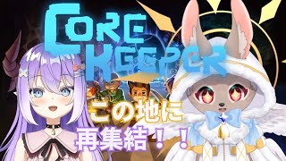 【#CoreKeeper #コラボ #01】2年の時を経て今！再びの地底世界コラボだー！！！