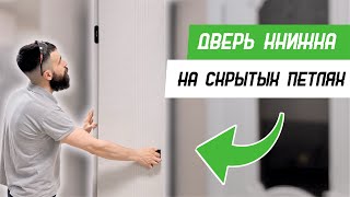 картинка: Как установить дверь книжку на скрытых петлях и с ручкой Armadillo QUADRO - Бородатая Дверь