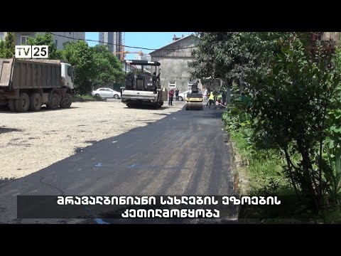 მრავალბინიანი სახლების ეზოების კეთილმოწყობა