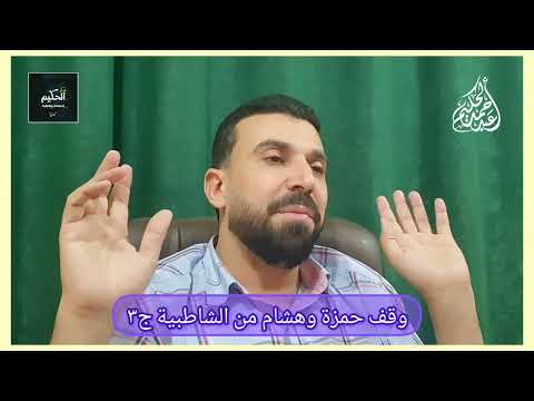 تلخيص باب وقف حمزة وهشام على الهمز من الشاطبية ج3 الدكتور أحمد عبد الحكيم