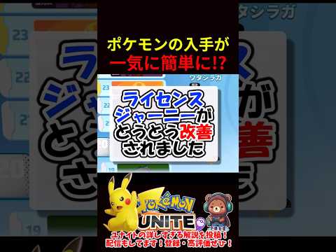 ポケモンの入手が一気に簡単に!?【ポケモンユナイト】