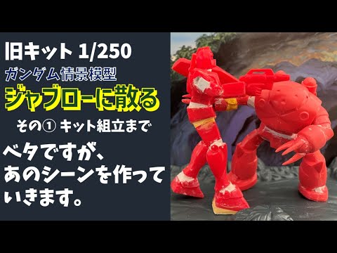 ガンプラ情景模型　ジャブローに散る ガンダム情景模型 ジャブローに散る│株式会社BANDAI SPIRITS