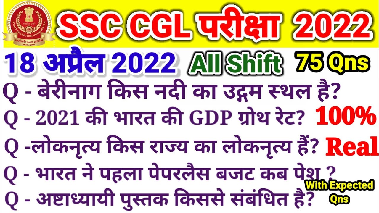 SSC CGL EXAM ANALYSIS ||18 April 2022 All Shift Exam Qns || ssc cgl analysis 2022 ||