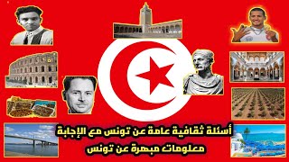 أسئلة ثقافية عامة عن تونس مع الإجابة/ معلومات مبهرة عن تونس