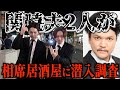 フリーメイソン 関暁夫2人が相席居酒屋に潜入して連絡先を交換しにいくって話なんだよね 