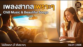 เพลงสากลเพราะๆ ฟังสบายๆ ฟังแล้วอบอุ่นไม่มีโฆษณา Vol.01 💖 Chill Pop Ballad &  Beautiful Songs | 2026 screenshot 3