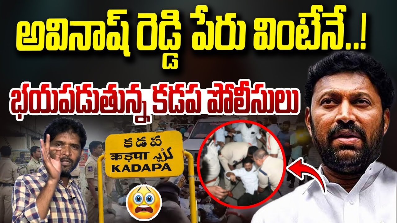 భయమెందుకు? | YS Avinash Reddy Escaped From Police Custody | Vanara TV