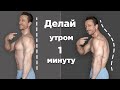 Простое упражнение для ОСАНКИ! 1 минута УТРОМ
