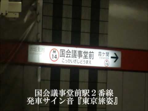国会議事堂前駅２番線　発車サイン音　『東京旅姿』