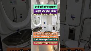 Breaking भारत की सबसे तेज रेल वंदे भारत स्लीपर ट्रेन का अभी नही होगा उद्घाटन दिल्ली पटना| Travel SRJ